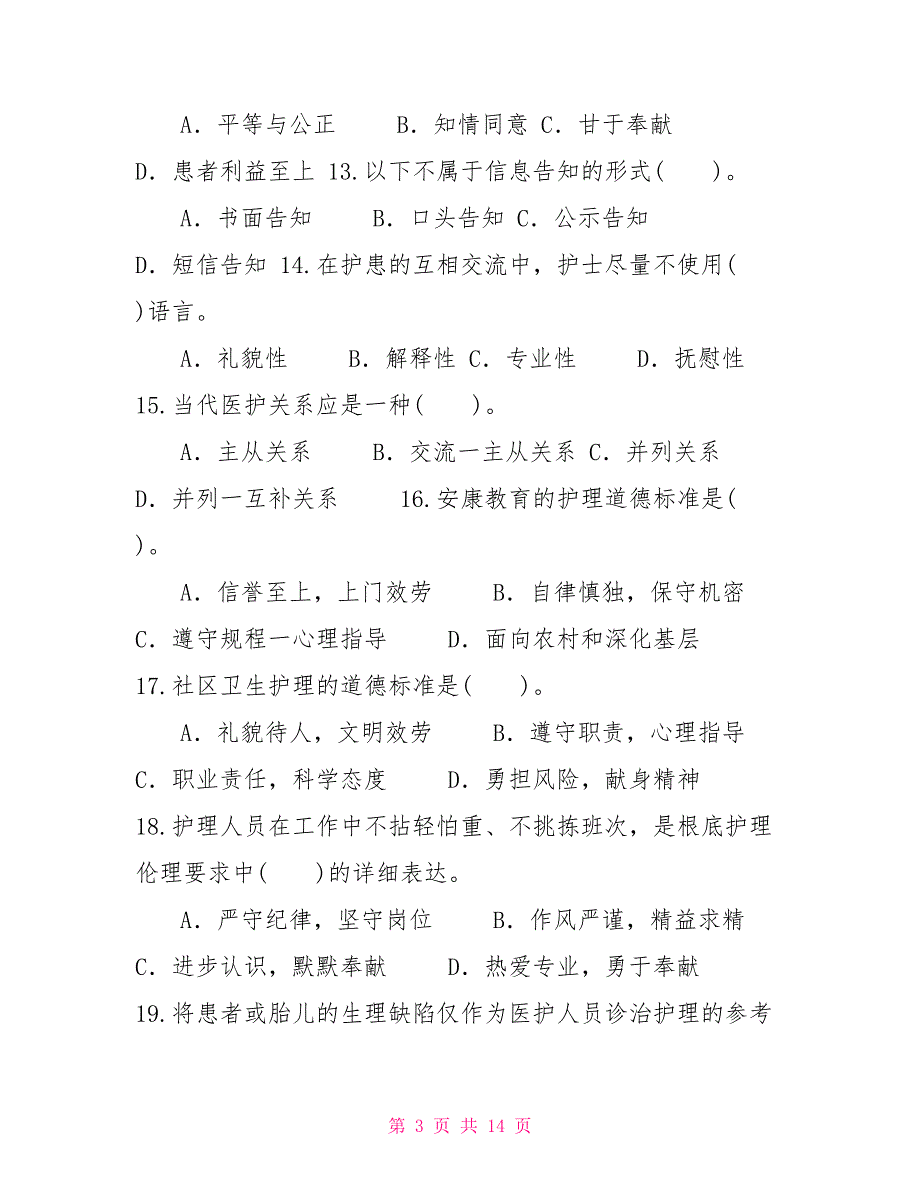 国家开放大学电大本科《护理伦理学》期末试题及答案（试卷号：1303）_第3页