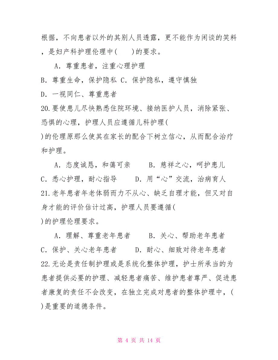 国家开放大学电大本科《护理伦理学》期末试题及答案（试卷号：1303）_第4页