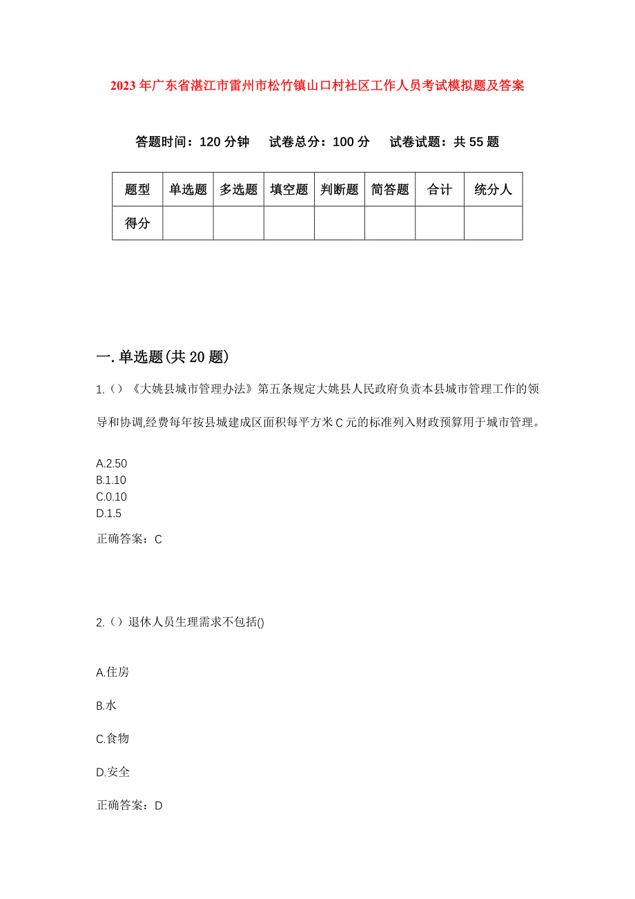 2023年广东省湛江市雷州市松竹镇山口村社区工作人员考试模拟题及答案_第1页