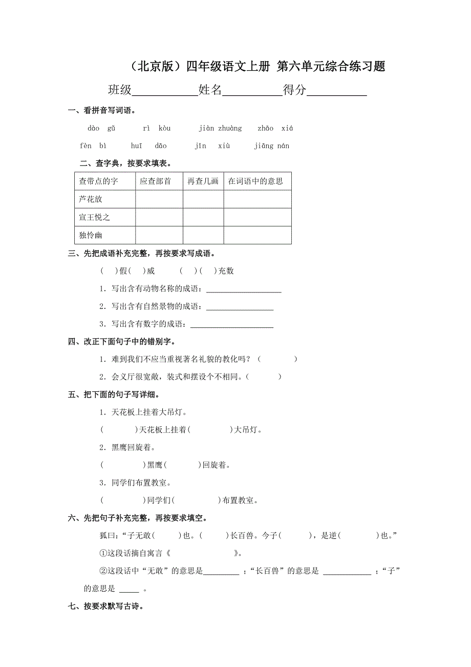 （北京版）四年级语文上册第六单元综合练习题（无答案）_第1页