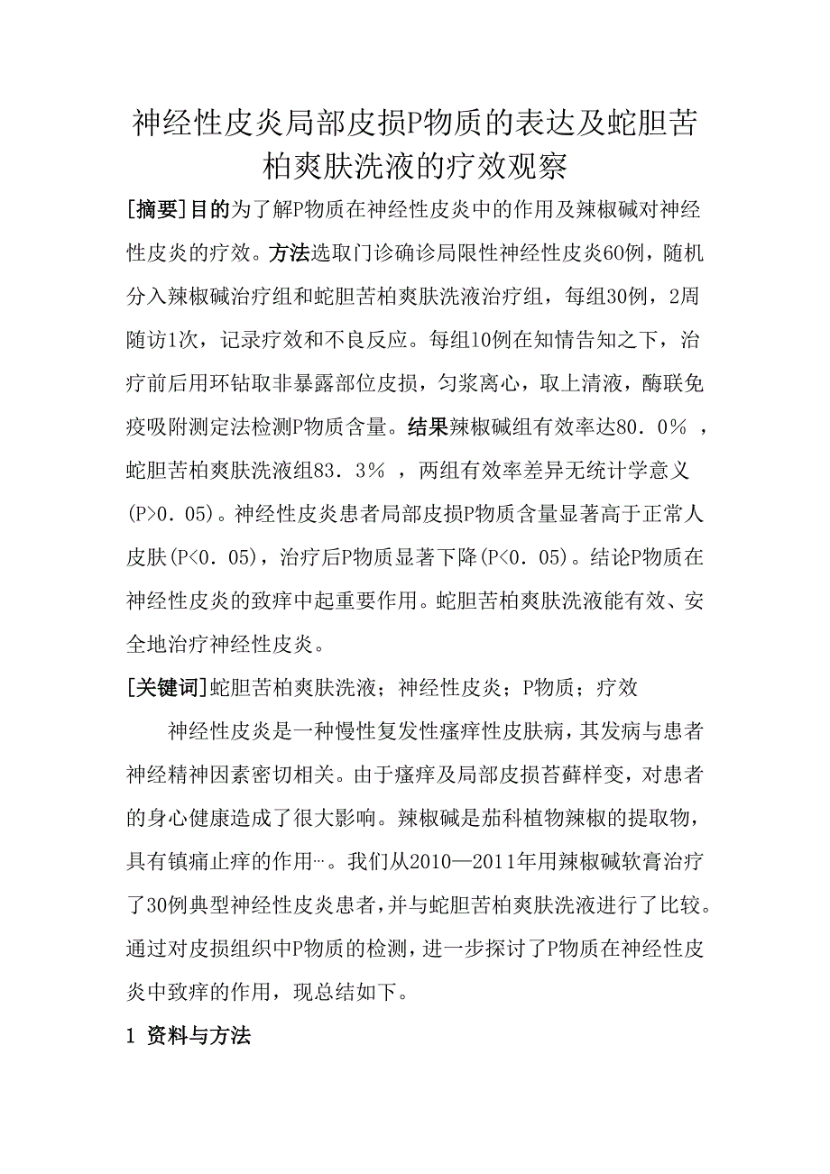 神经性皮炎局部皮损P物质的表达及蛇胆苦柏爽肤洗液的疗效观察.doc_第1页