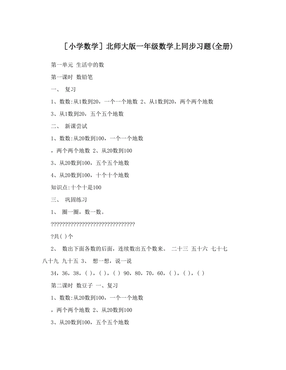 最新小学数学北师大版一年级数学上同步习题(全册)优秀名师资料_第1页