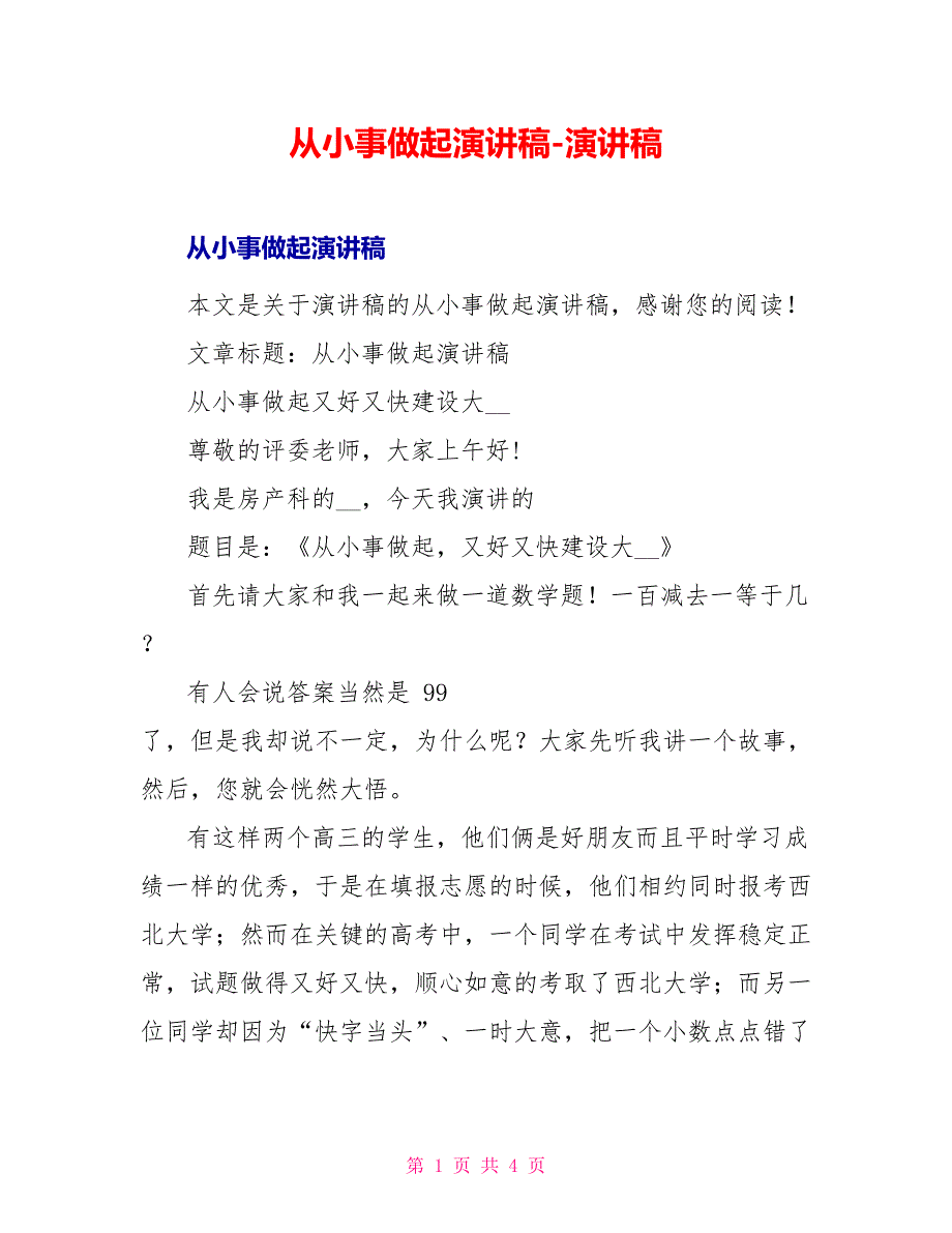 从小事做起演讲稿演讲稿_第1页