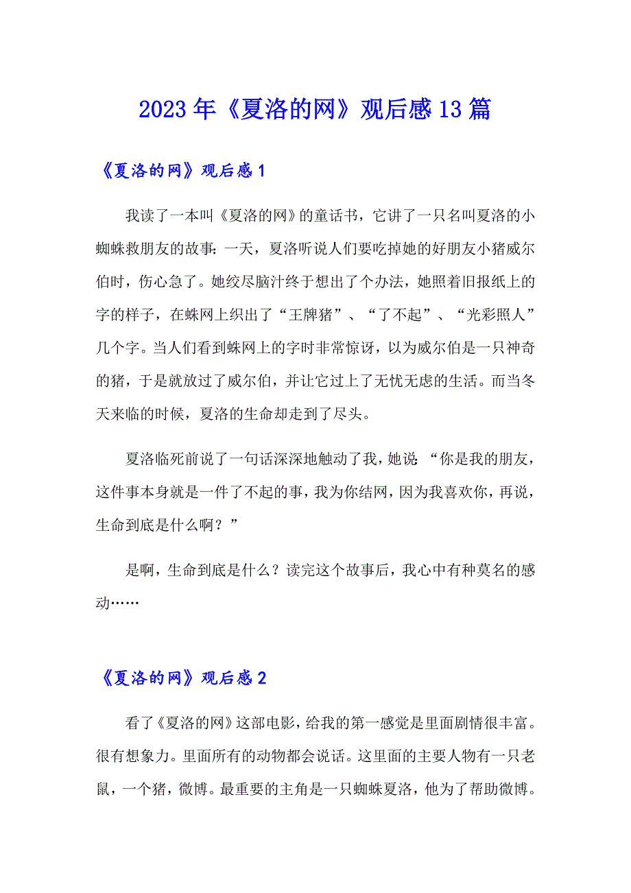 2023年《夏洛的网》观后感13篇_第1页