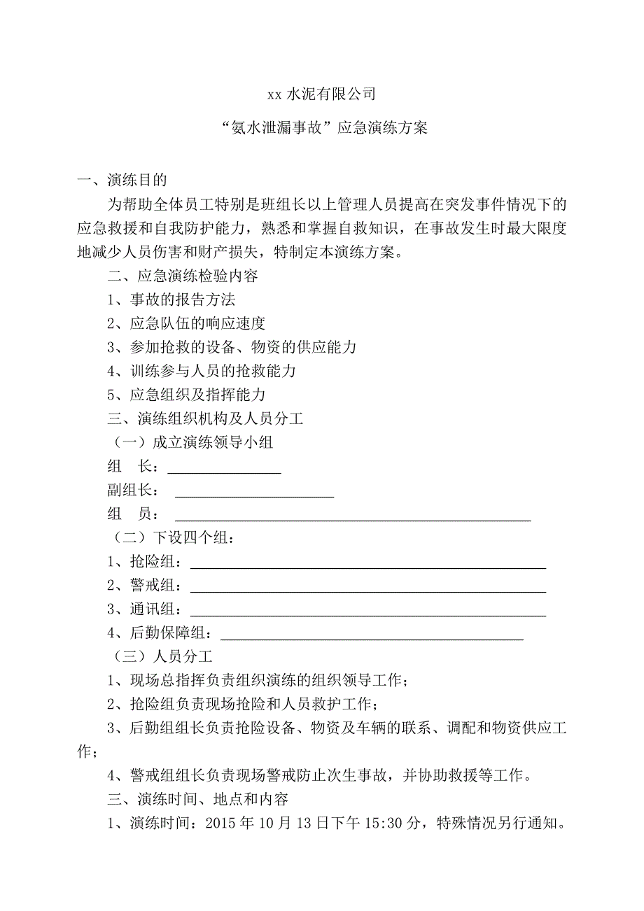 氨水泄漏应急演练方案_第1页