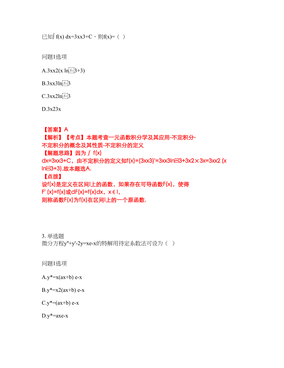 2022年专接本-高等数学考试题库及全真模拟冲刺卷（含答案带详解）套卷24_第2页