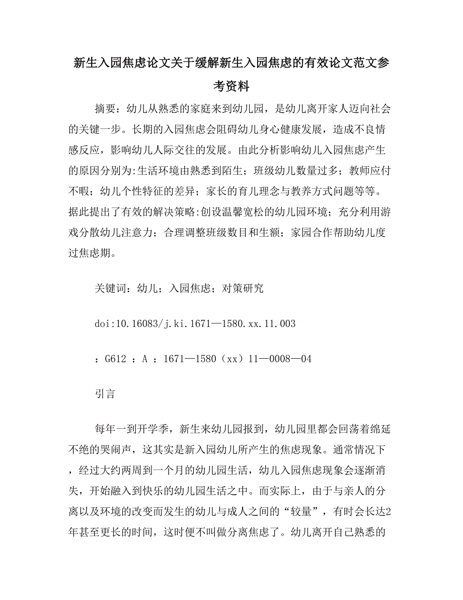 新生入园焦虑论文关于缓解新生入园焦虑的有效论文范文参考资料_第1页