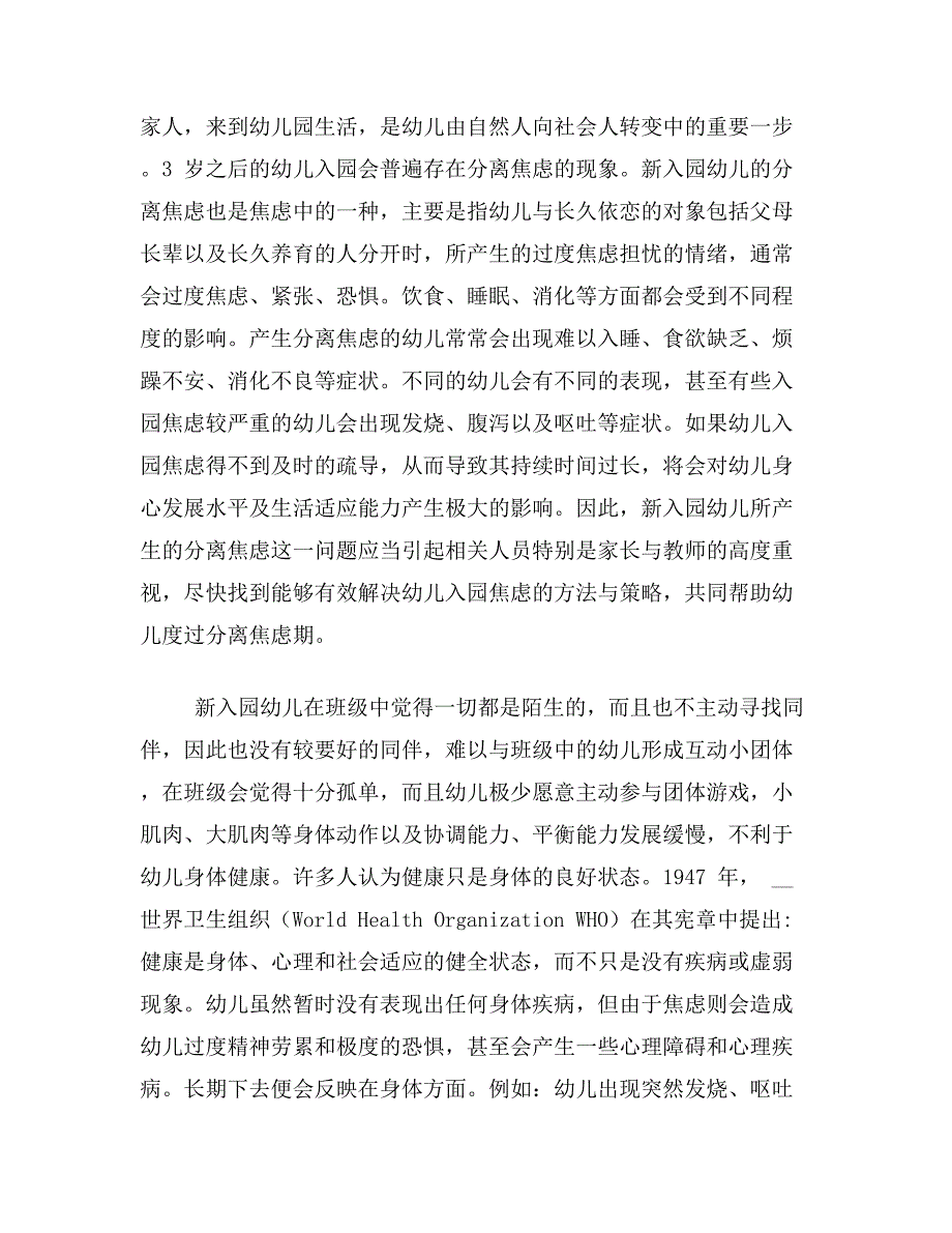 新生入园焦虑论文关于缓解新生入园焦虑的有效论文范文参考资料_第2页