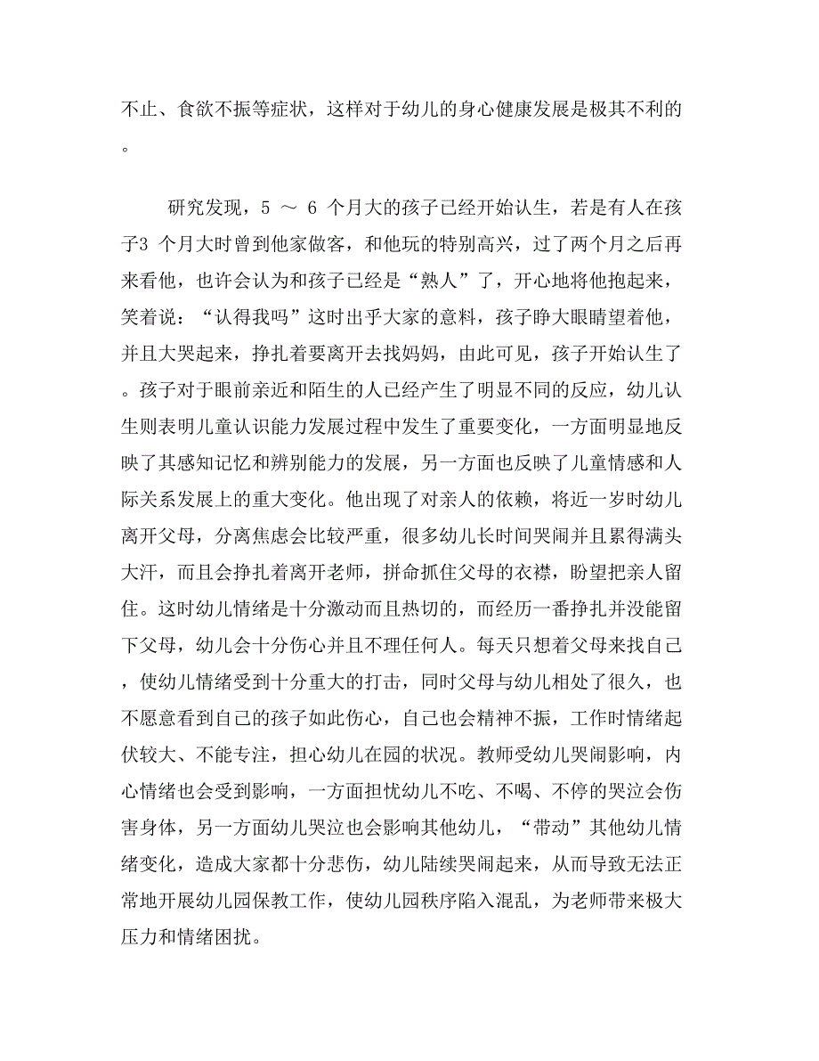 新生入园焦虑论文关于缓解新生入园焦虑的有效论文范文参考资料_第3页