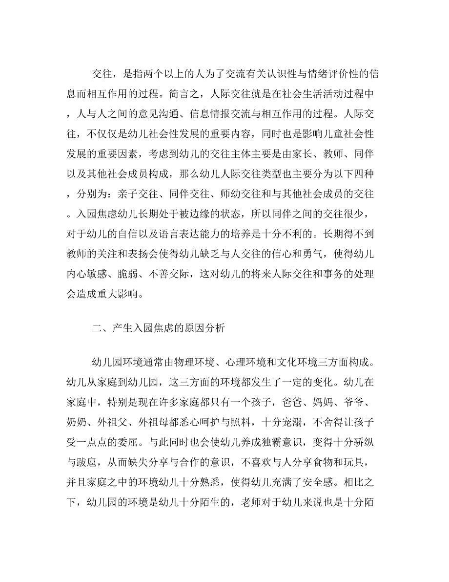 新生入园焦虑论文关于缓解新生入园焦虑的有效论文范文参考资料_第4页