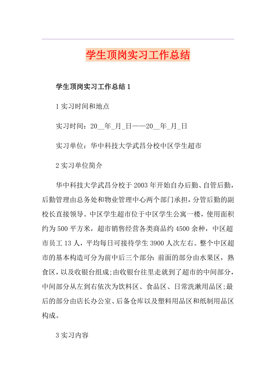 学生顶岗实习工作总结_第1页