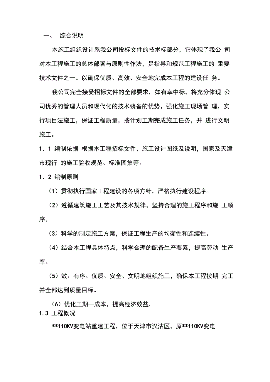 天津某110kv变电站重建施工方案_第1页