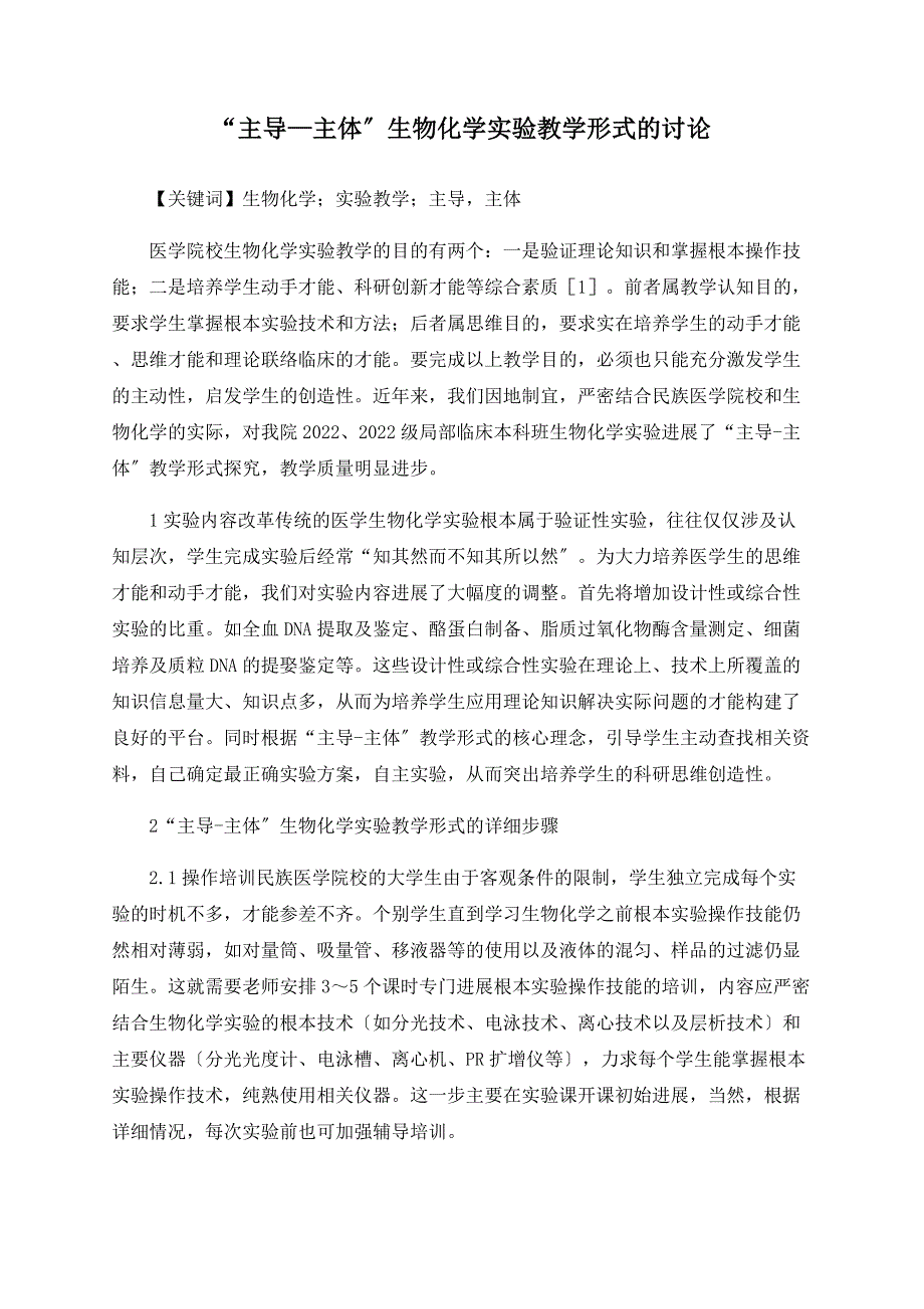 “主导—主体”生物化学实验教学模式的探讨_第1页