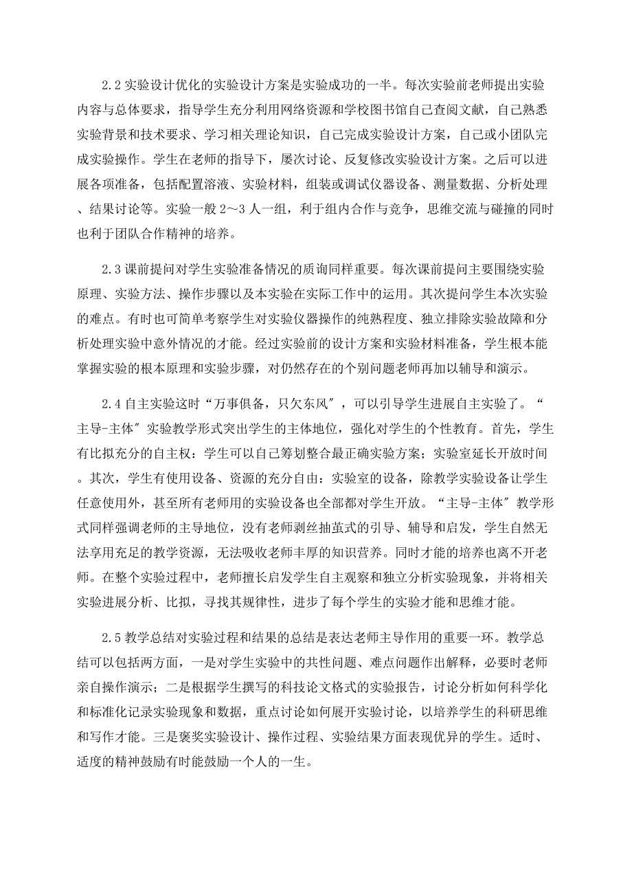 “主导—主体”生物化学实验教学模式的探讨_第2页