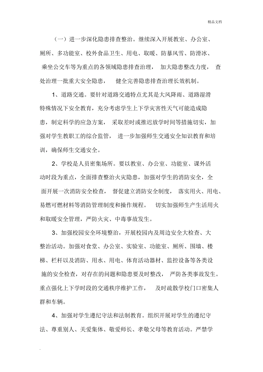 小学安全生产百日攻坚行动方案_第3页