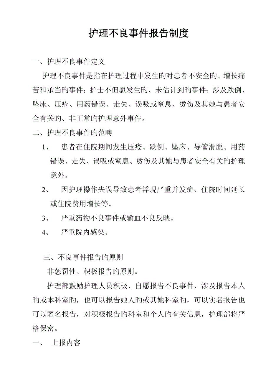 护理不良事件报告新版制度及标准流程_第1页