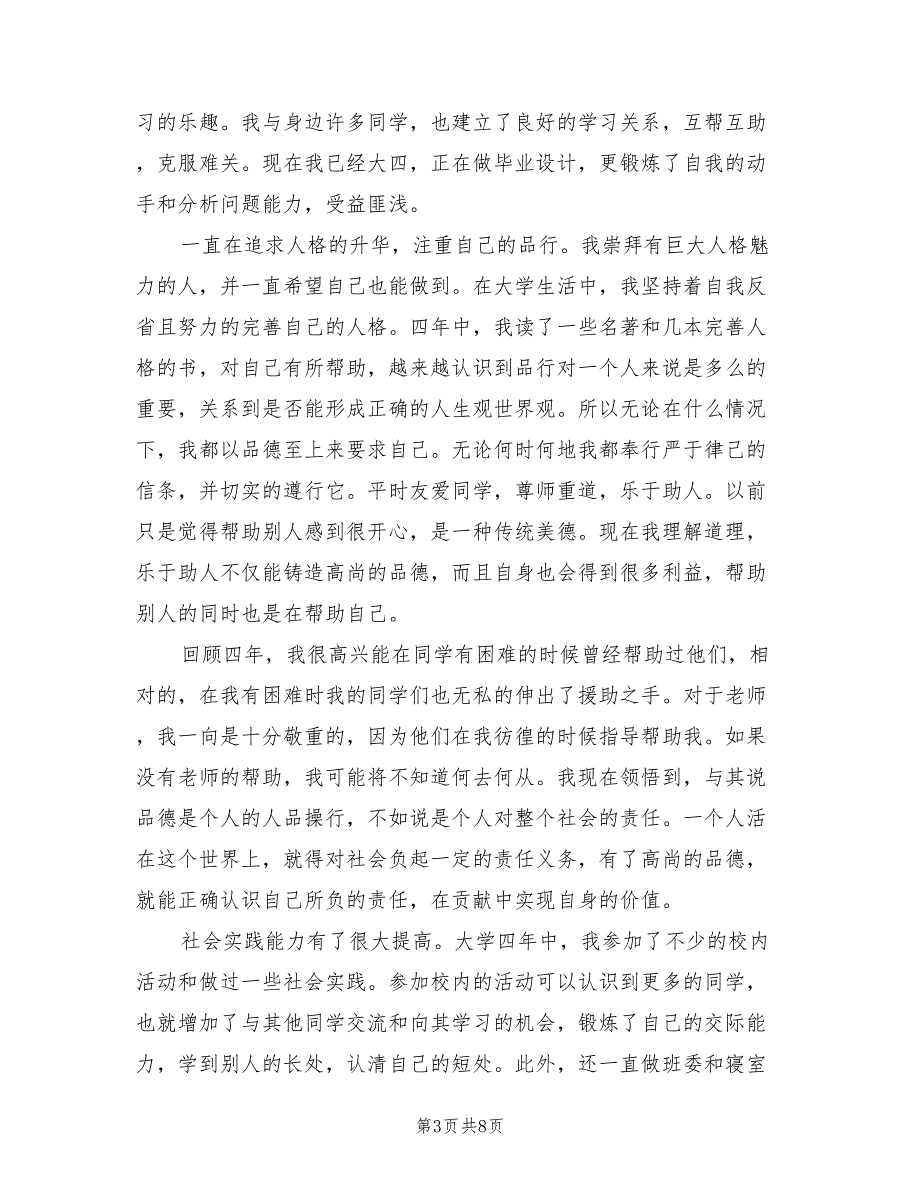 大学生大四学年小结（4篇）.doc_第3页