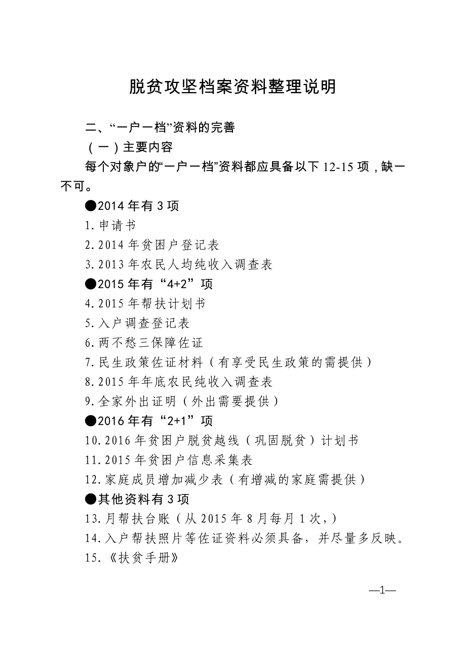 脱贫攻坚档案资料整理说明共8页_第1页