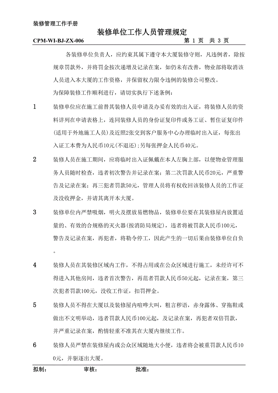 装修单位工作人员管理规定()（天选打工人）.docx_第1页