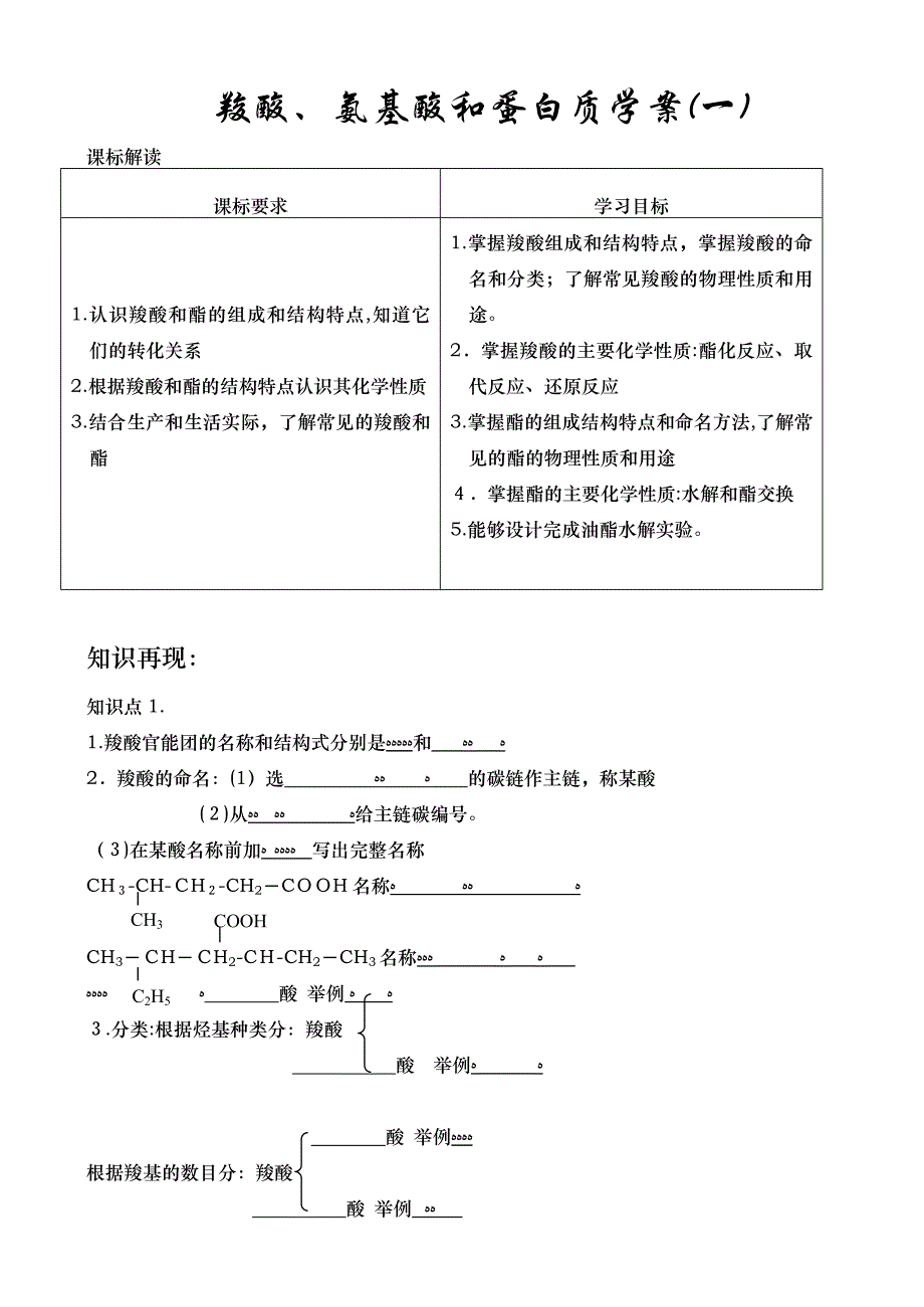 高考化学一轮复习学案必修2羧酸氨基酸和蛋白质高中化学_第1页