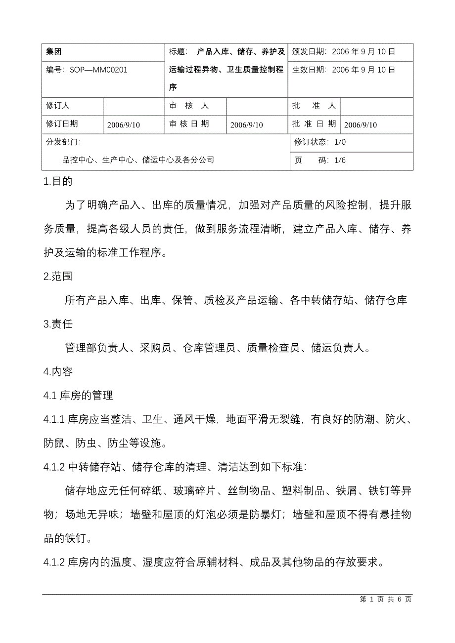 ( 产品入库、储存、养护及运输过程异物、卫生质量控制程序.doc_第1页