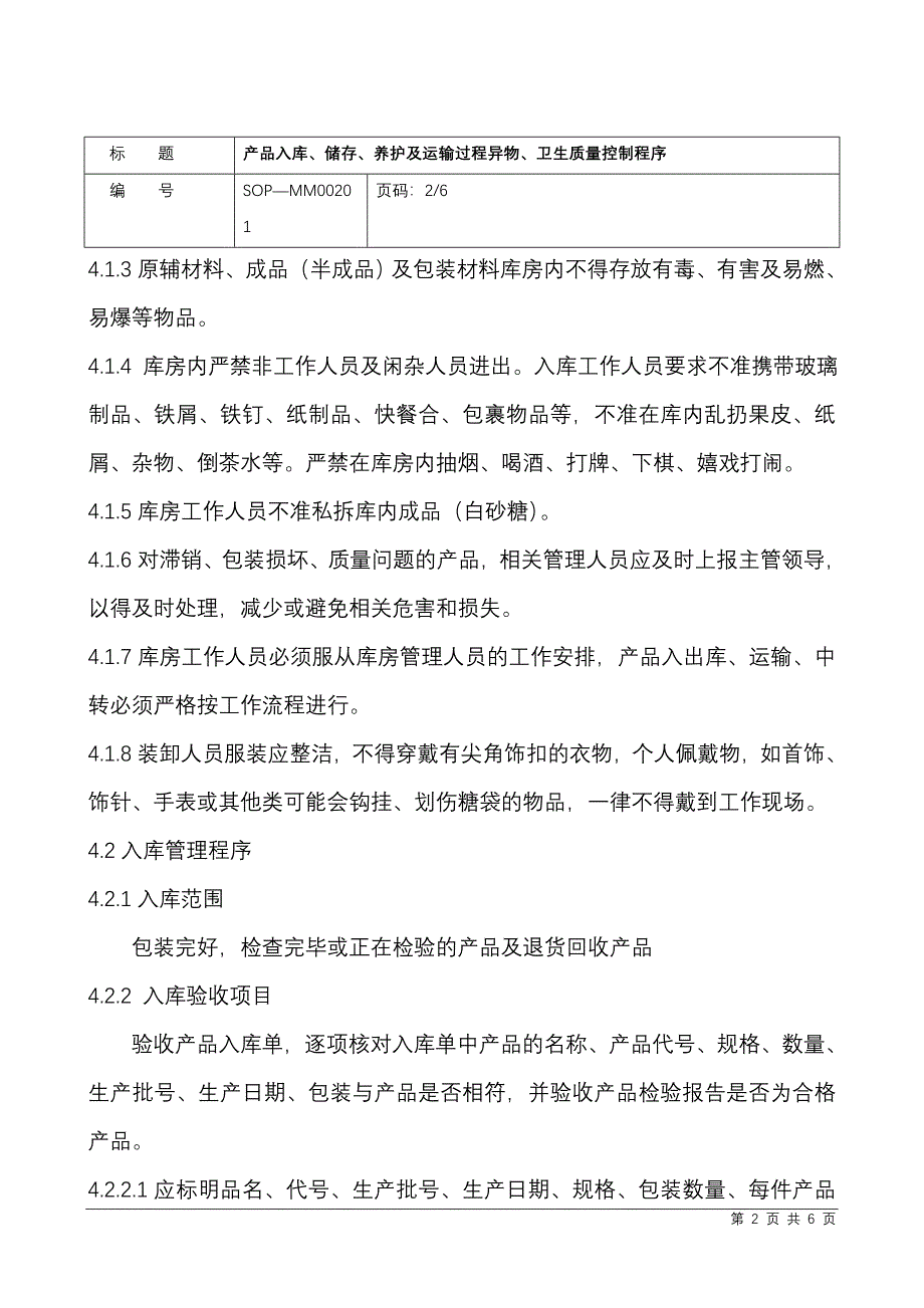 ( 产品入库、储存、养护及运输过程异物、卫生质量控制程序.doc_第2页