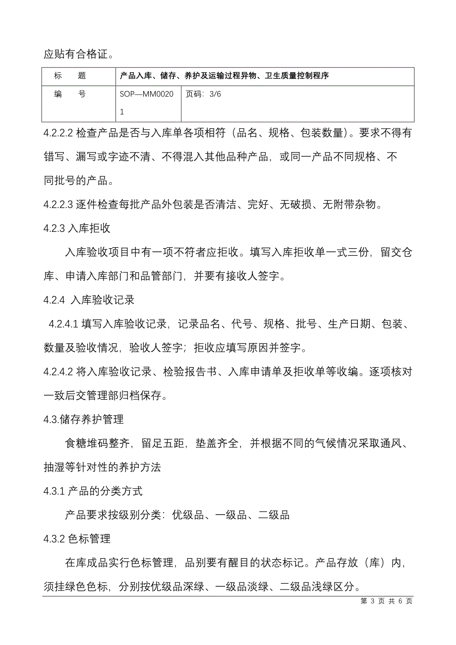 ( 产品入库、储存、养护及运输过程异物、卫生质量控制程序.doc_第3页