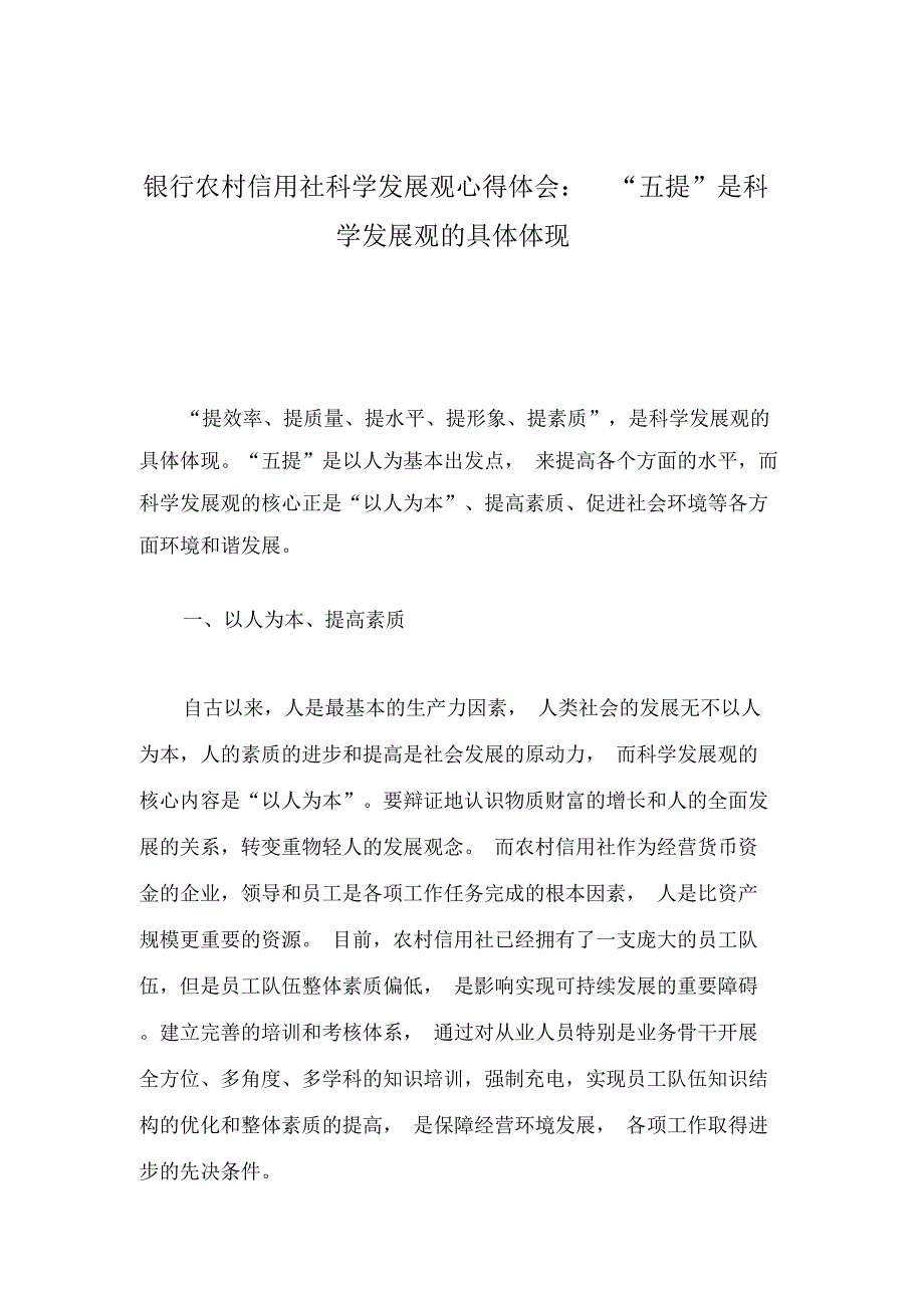 银行农村信用社科学发展观心得体会：“五提”是科学发展观的具体体现_第1页