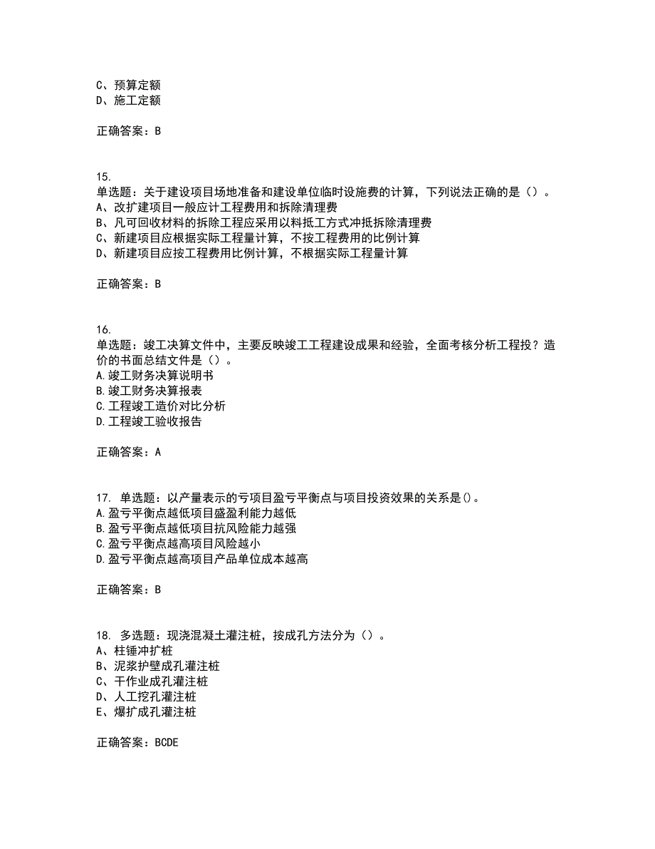 造价工程师《土建计量》《造价管理》《工程计价》真题汇编考前（难点+易错点剖析）押密卷附答案41_第4页