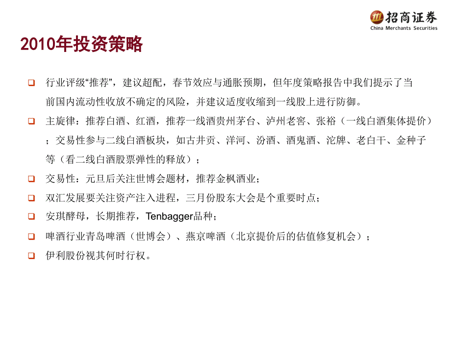 食品饮料业投资策略消费泡沫_第2页