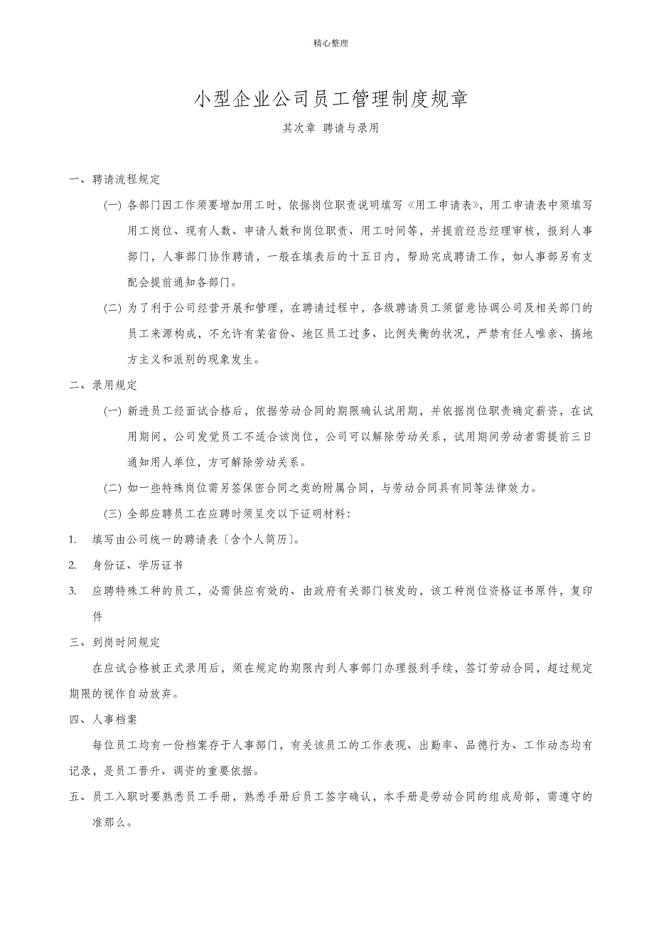 小型企业公司员工管理制度规章_第1页