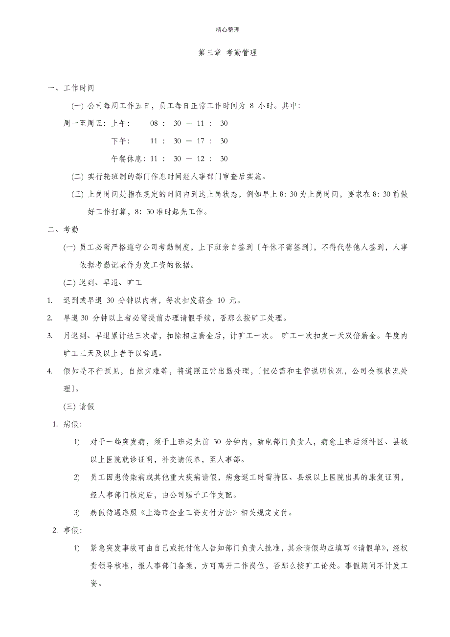 小型企业公司员工管理制度规章_第2页