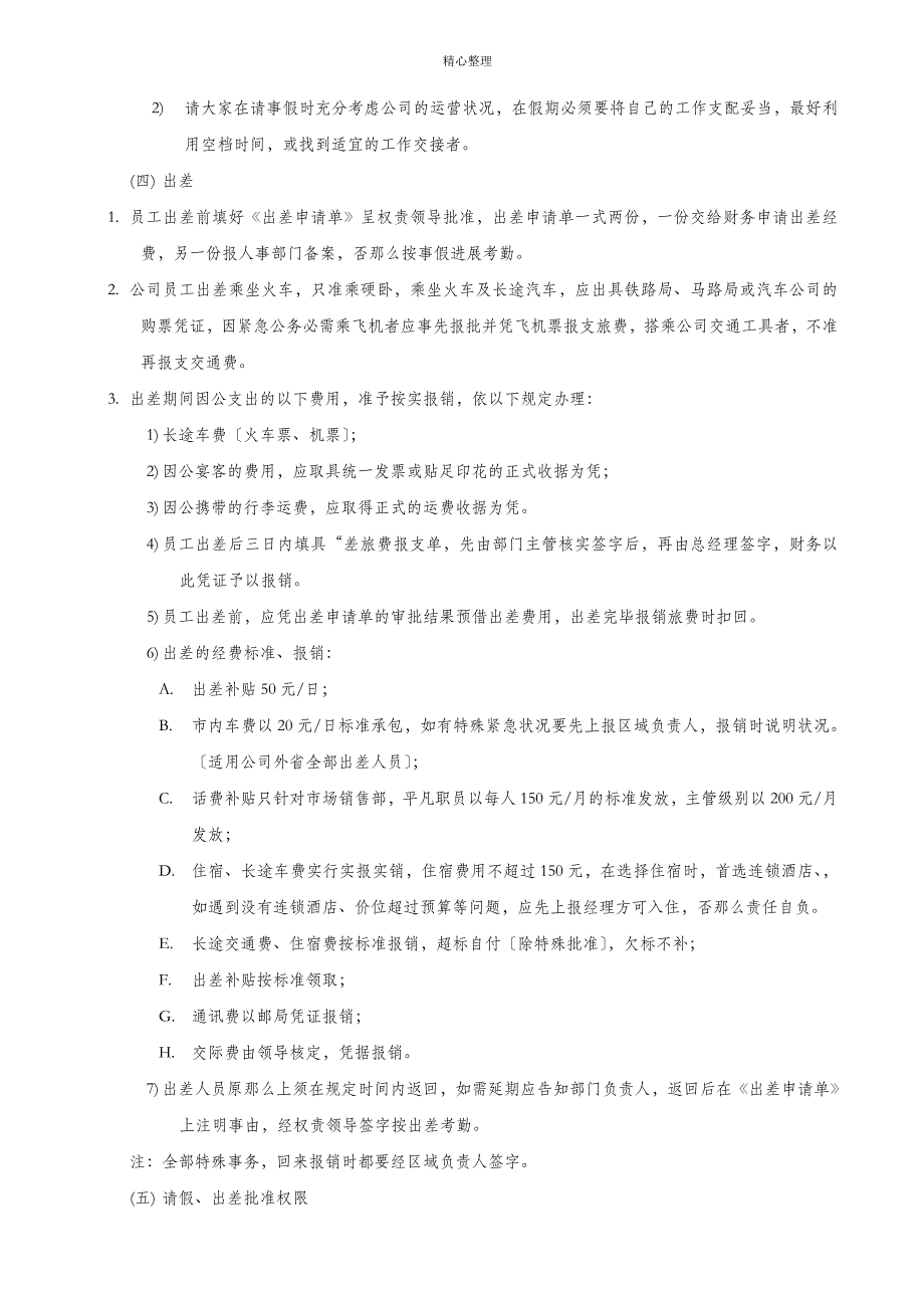 小型企业公司员工管理制度规章_第3页