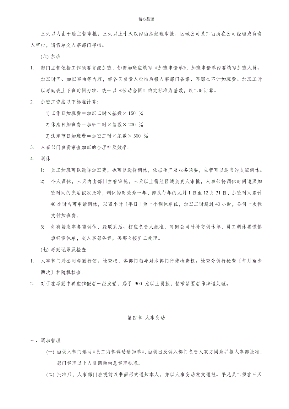 小型企业公司员工管理制度规章_第4页