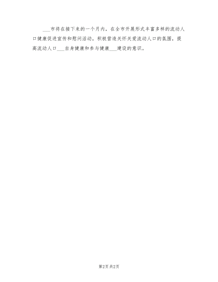 2022年关爱流动人口的活动总结范本_第2页