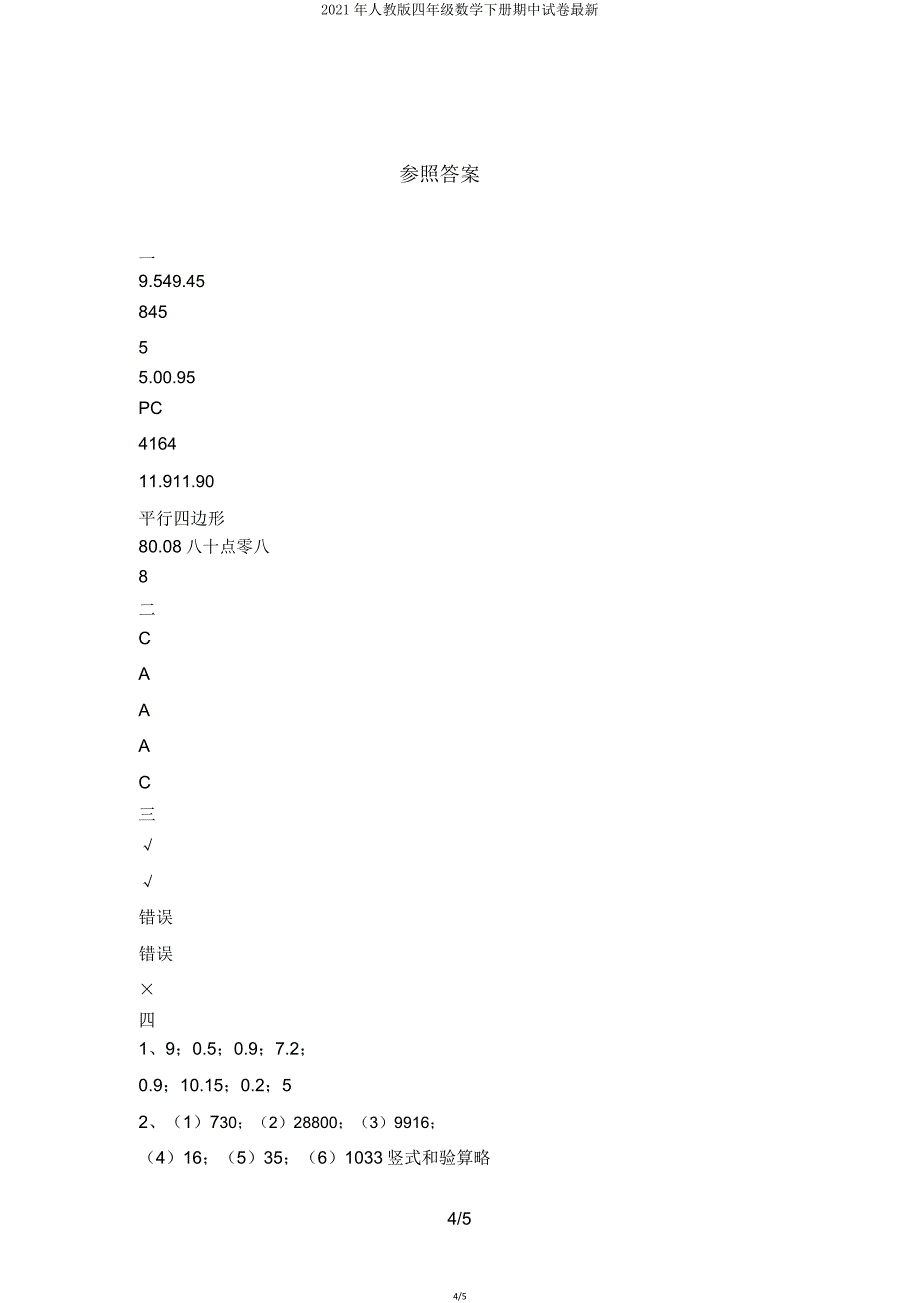 2021年人教版四年级数学下册期中试卷11.doc_第4页