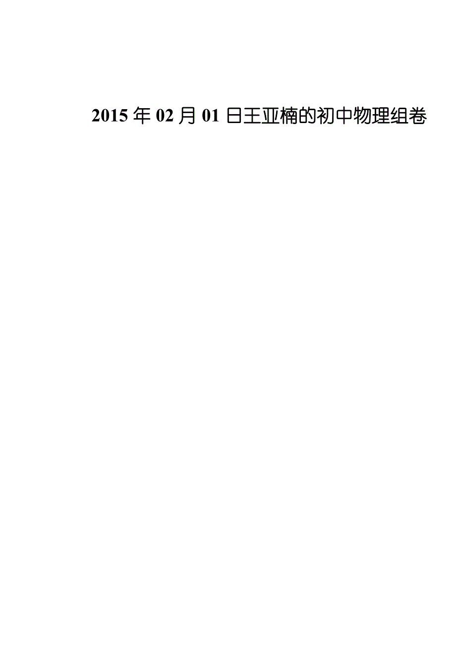 沪粤版八年级上初中物理组卷_第1页