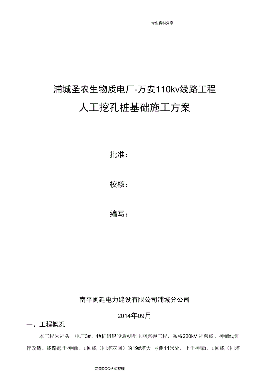 输电线路工程灌注桩基础施工组织方案_第1页