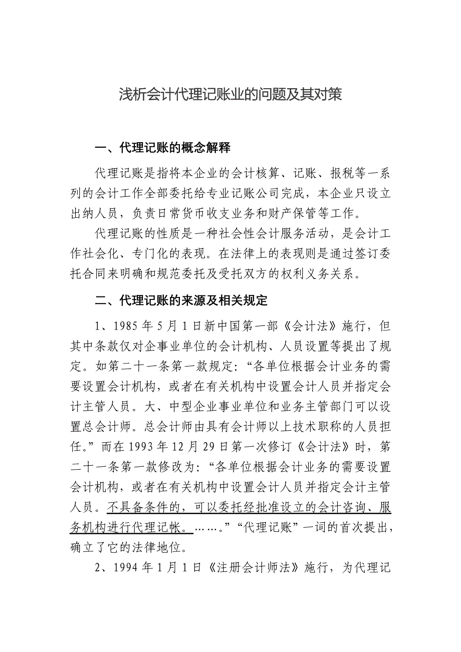 浅析会计代理记账业的问题及其对策(修改稿).doc_第1页