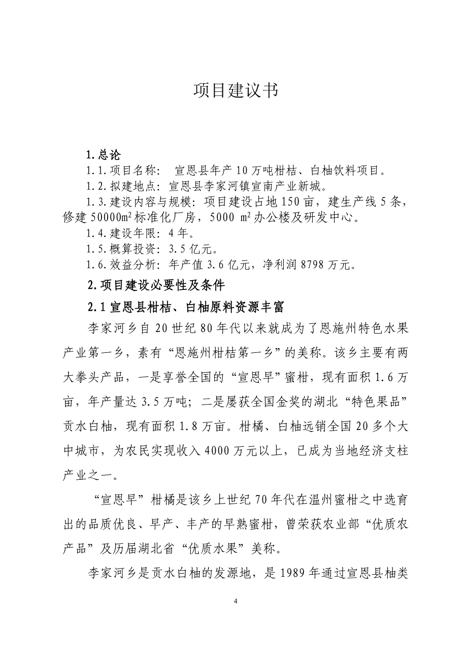 宣恩县年产10万吨柑桔、白柚饮料项目建议书.doc_第4页