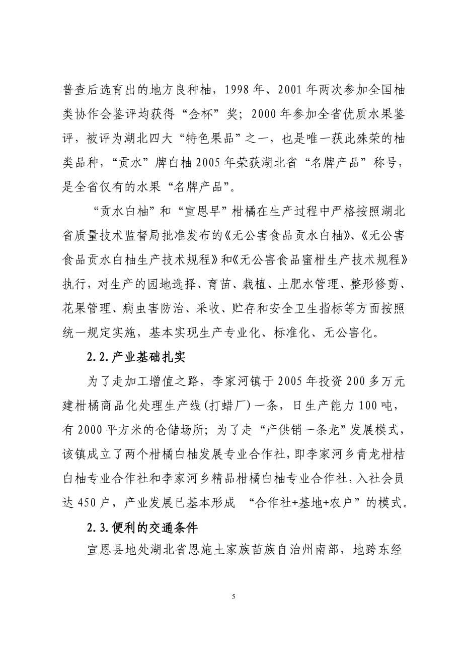 宣恩县年产10万吨柑桔、白柚饮料项目建议书.doc_第5页