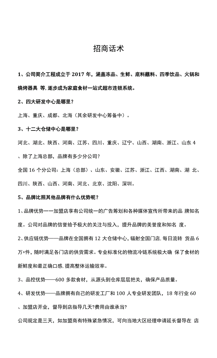 生鲜招商话术培训.docx_第1页