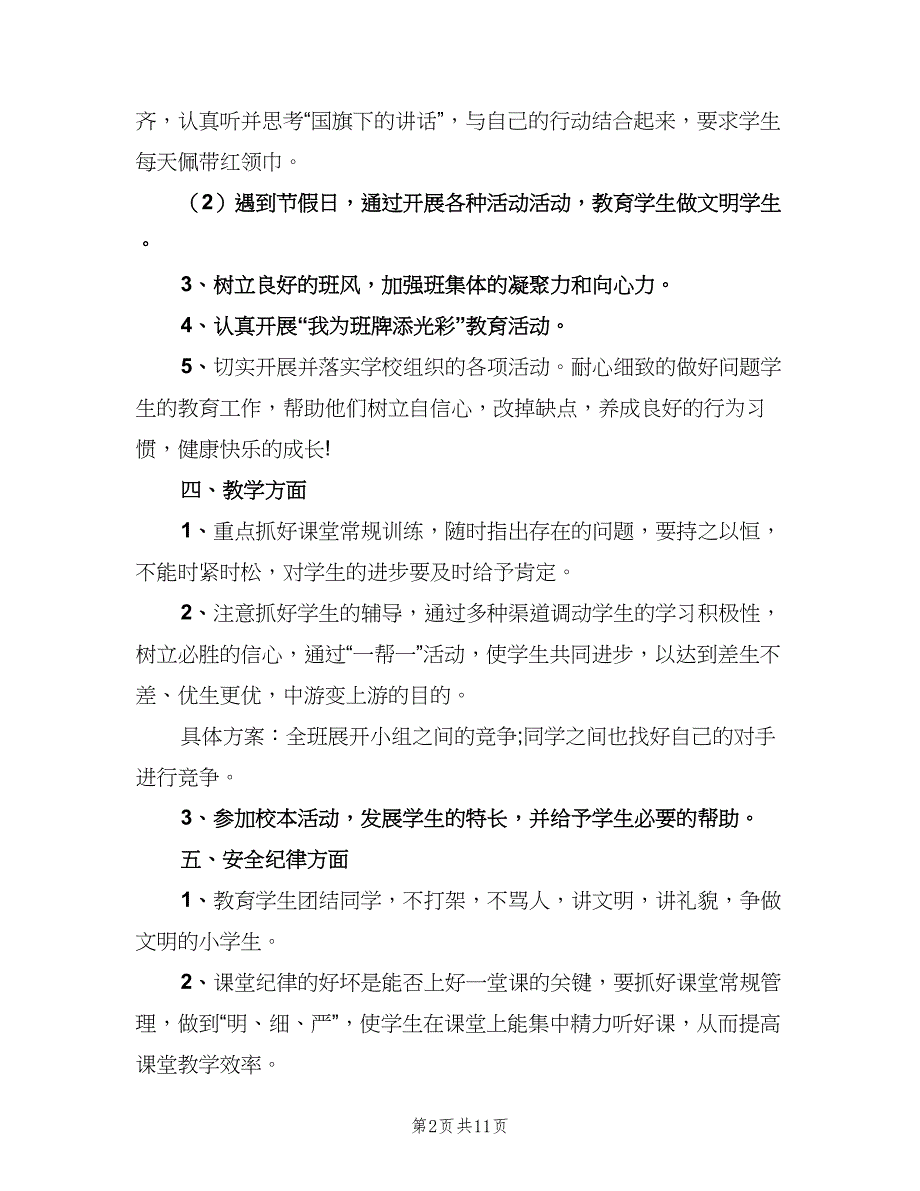 2023五年级第二学期班主任工作计划标准范文（三篇）.doc_第2页