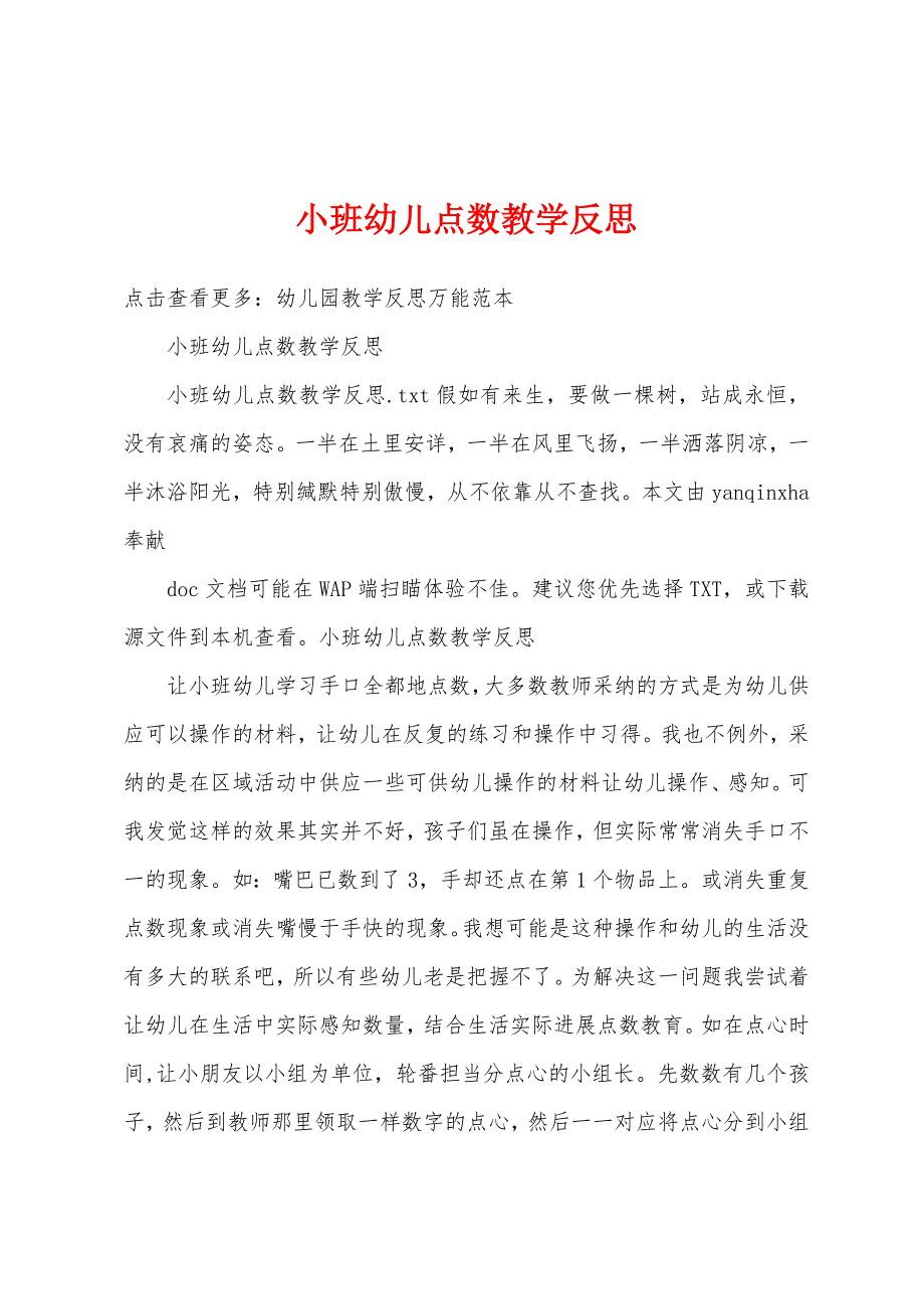 小班幼儿点数教学反思.docx_第1页