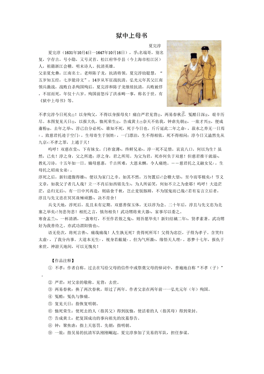 夏完淳《狱中上母书》注释、分析_第1页