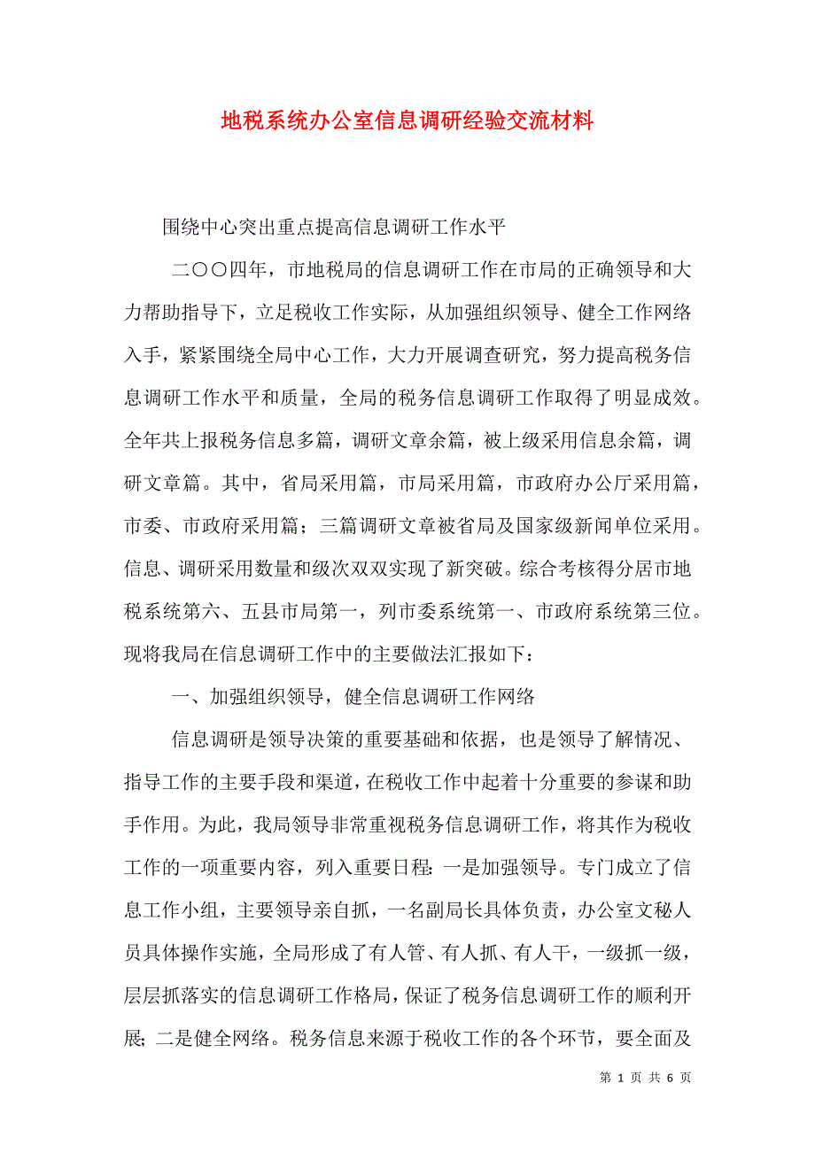 地税系统办公室信息调研经验交流材料.doc_第1页