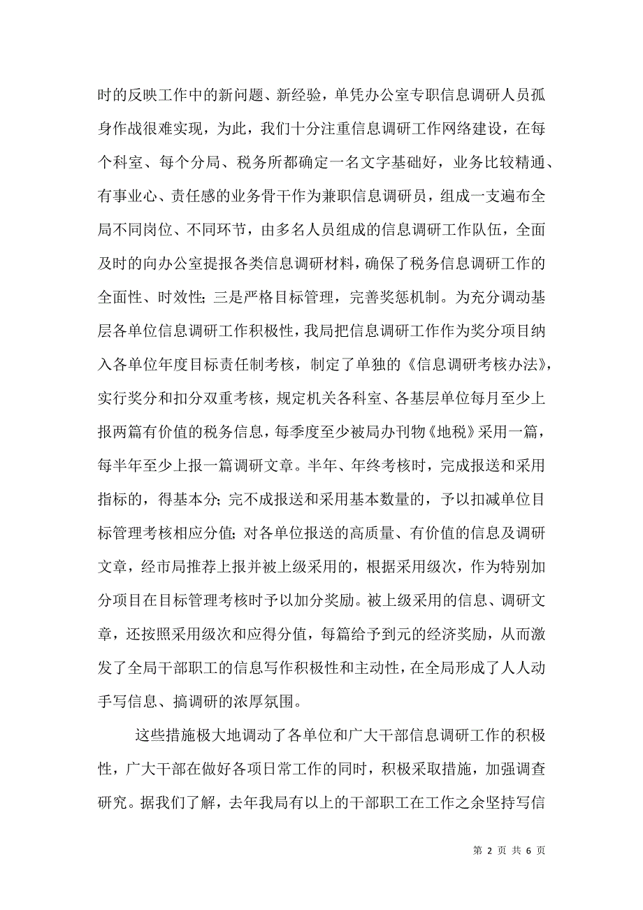 地税系统办公室信息调研经验交流材料.doc_第2页