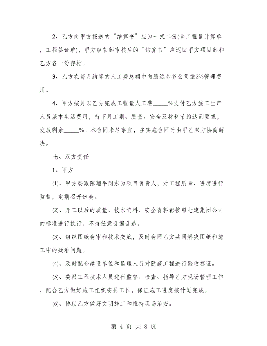 劳务班组承包合同样本_第4页