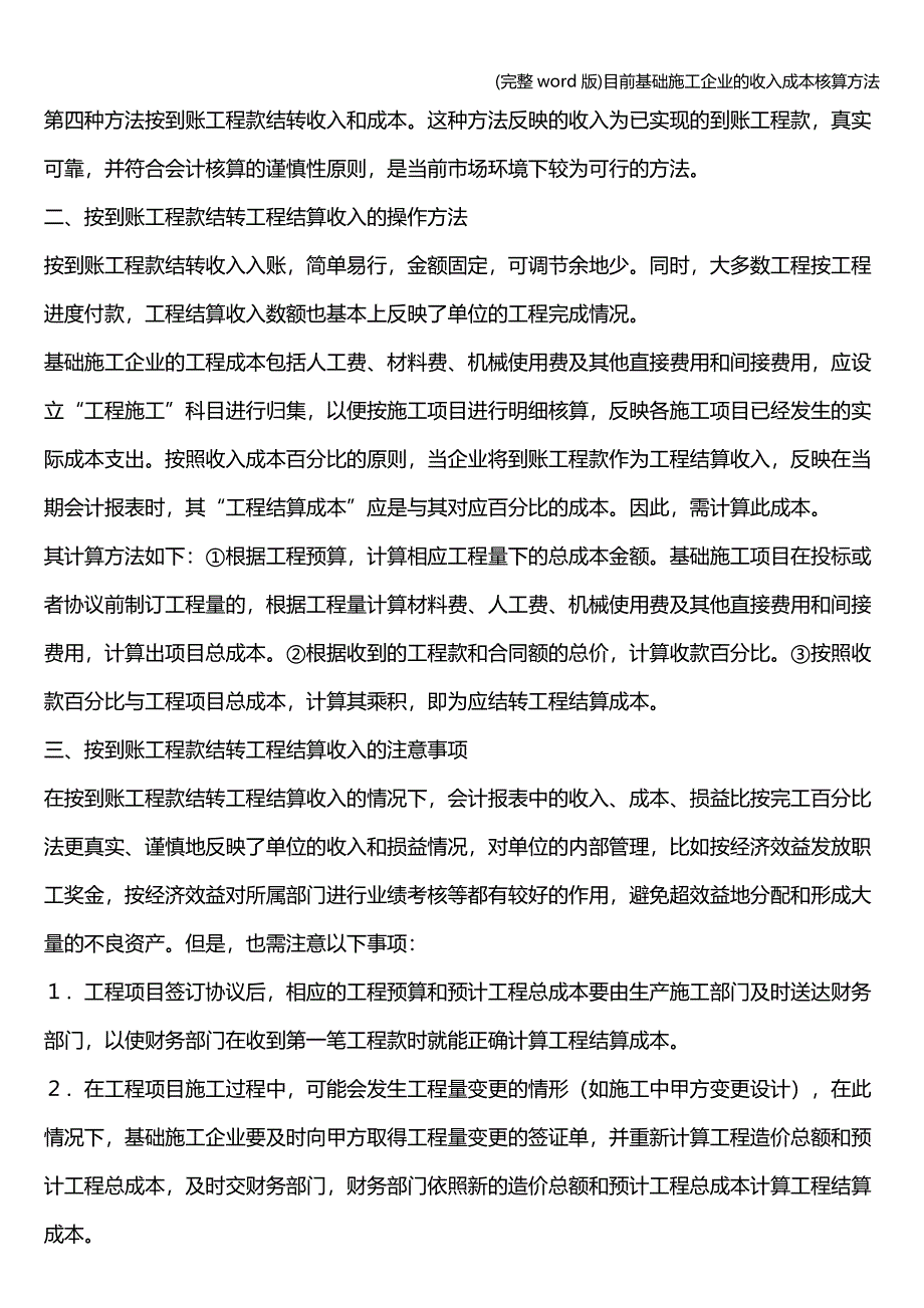 (完整word版)目前基础施工企业的收入成本核算方法.doc_第2页