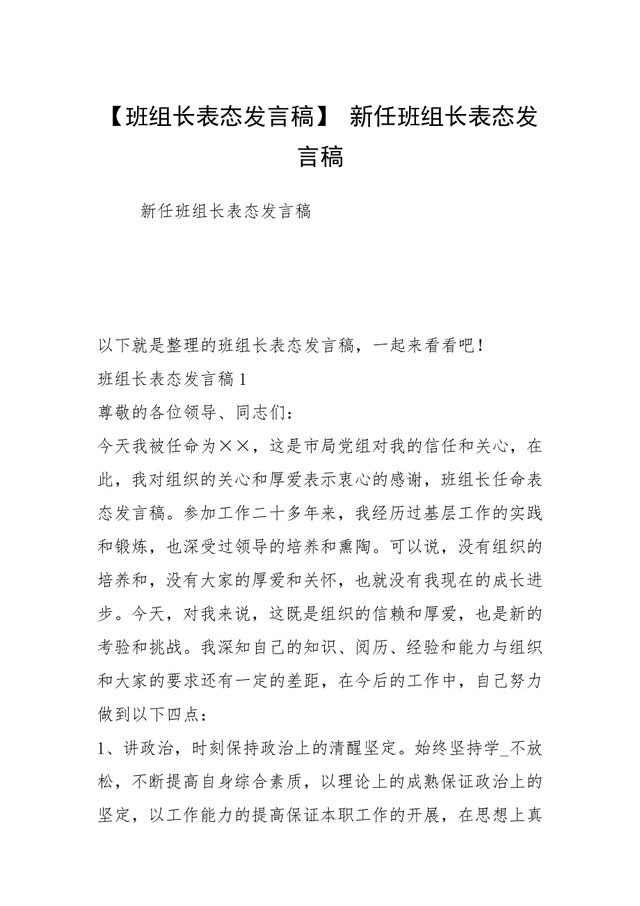 【班组长表态发言稿】 新任班组长表态发言稿_第1页